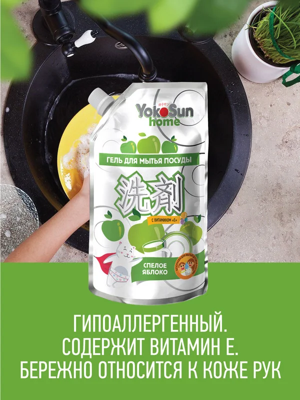 Серебряный гель для мытья посуды YokoSun, Яблоко, Дой-пак 850 мл