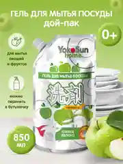 Серебряный гель для мытья посуды YokoSun, Яблоко, Дой-пак 850 мл