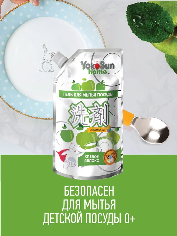 Серебряный гель для мытья посуды YokoSun, Яблоко, Дой-пак 850 мл