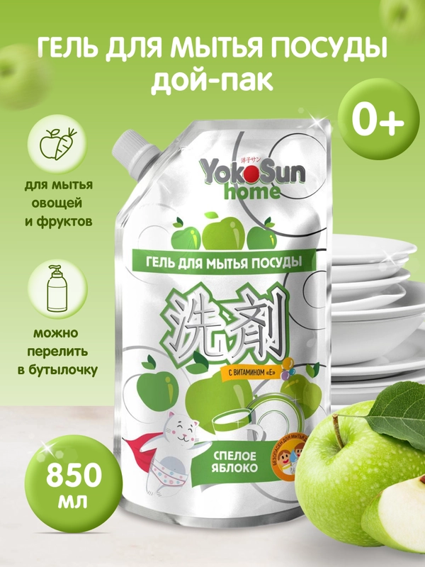 Гель для мытья посуды YokoSun, Яблоко, Дой-пак 850 мл