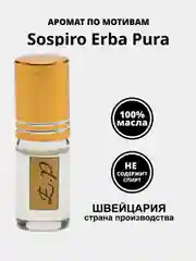 Масляные духи по мотивам Sospiro Erba Pura (Эрба пуро). Не содержит спирт