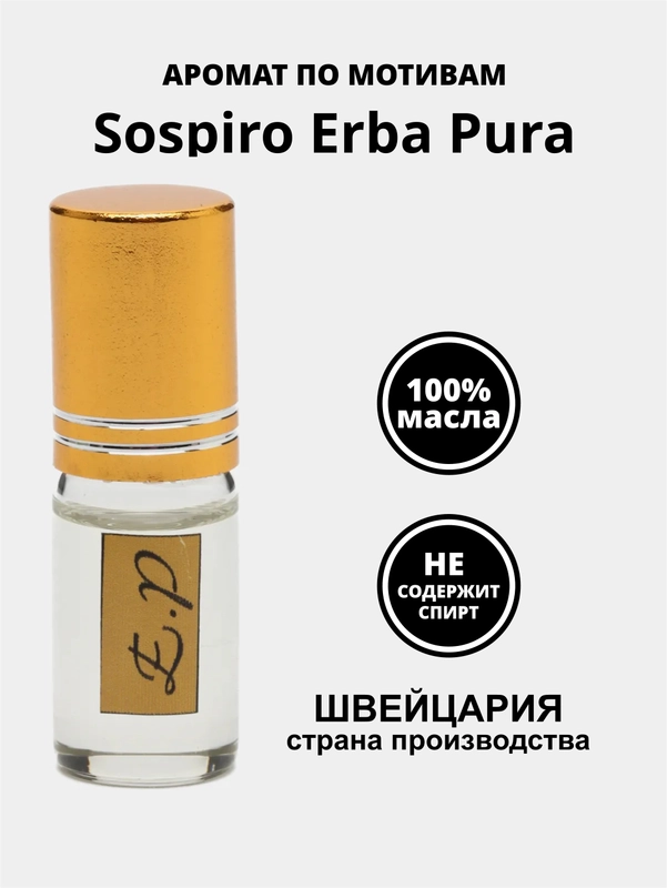 Масляные духи по мотивам Sospiro Erba Pura (Эрба пуро). Не содержит спирт