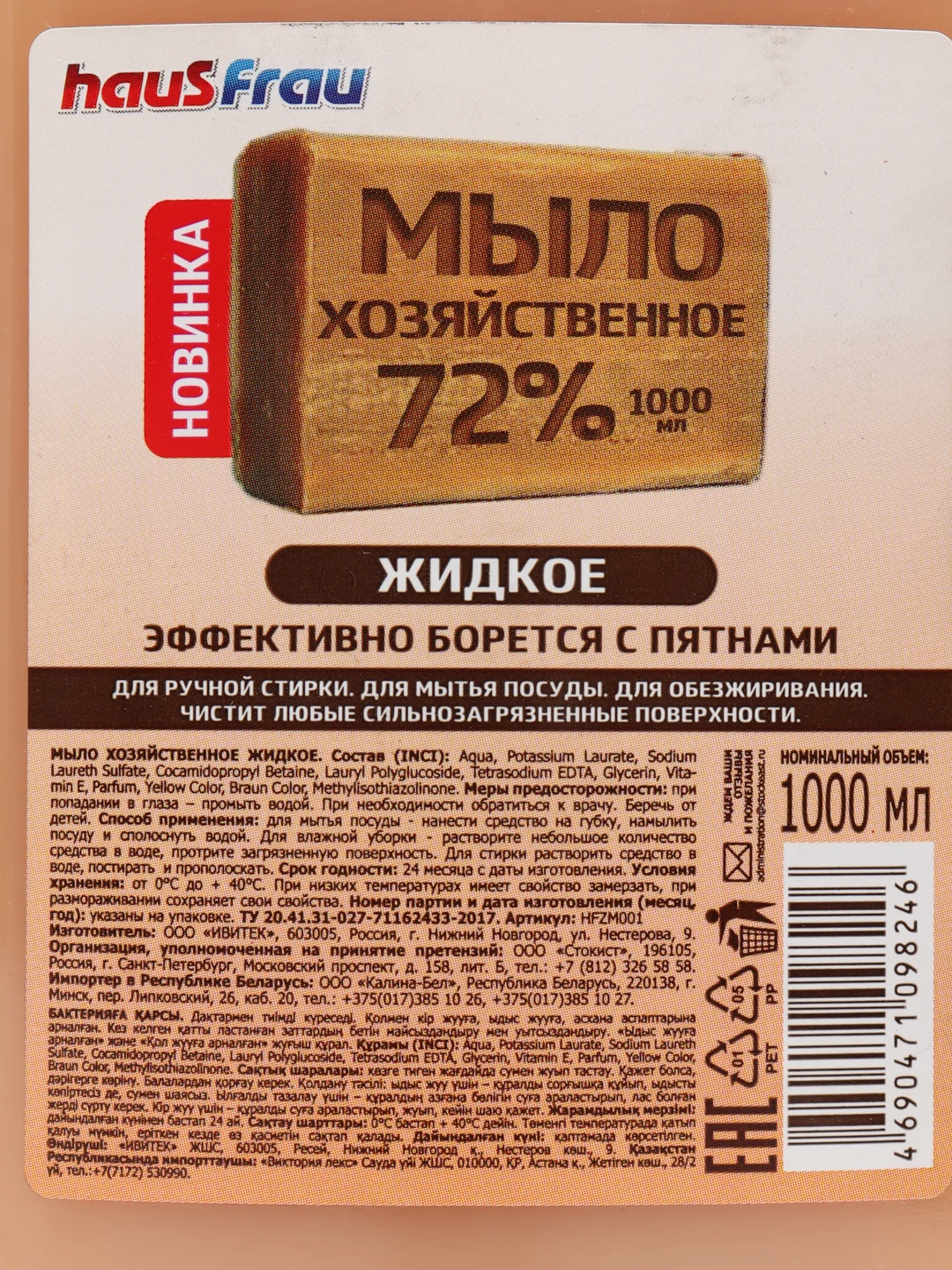 Мыло хозяйственное Haus frau,жидкое, универсальное