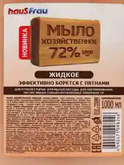 Мыло хозяйственное Haus frau,жидкое, универсальное