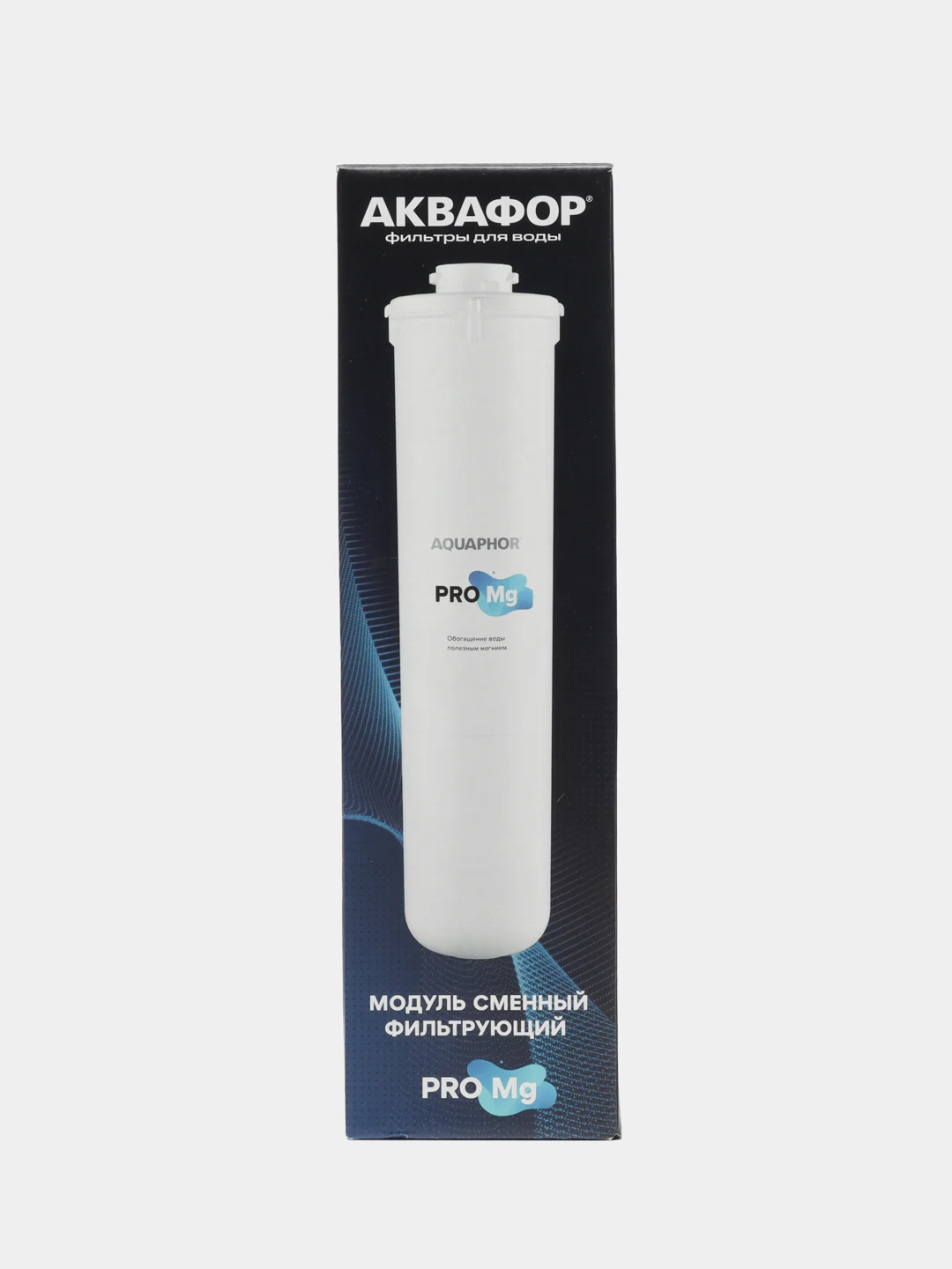 Модуль сменный фильтрующий Аквафор Pro Mg