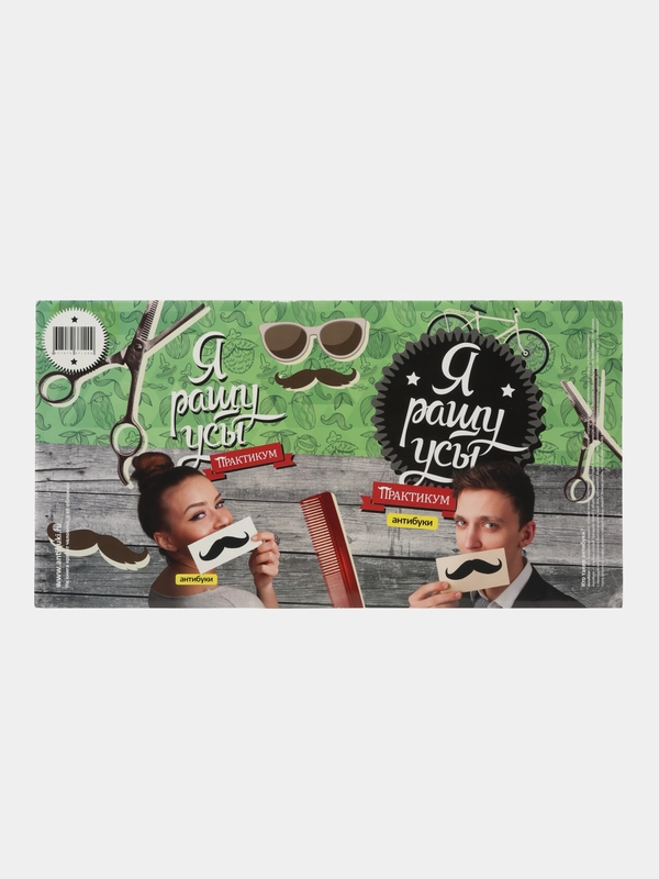 Обложка Я ращу усы. Практикум