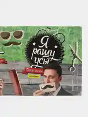 Обложка Я ращу усы. Практикум