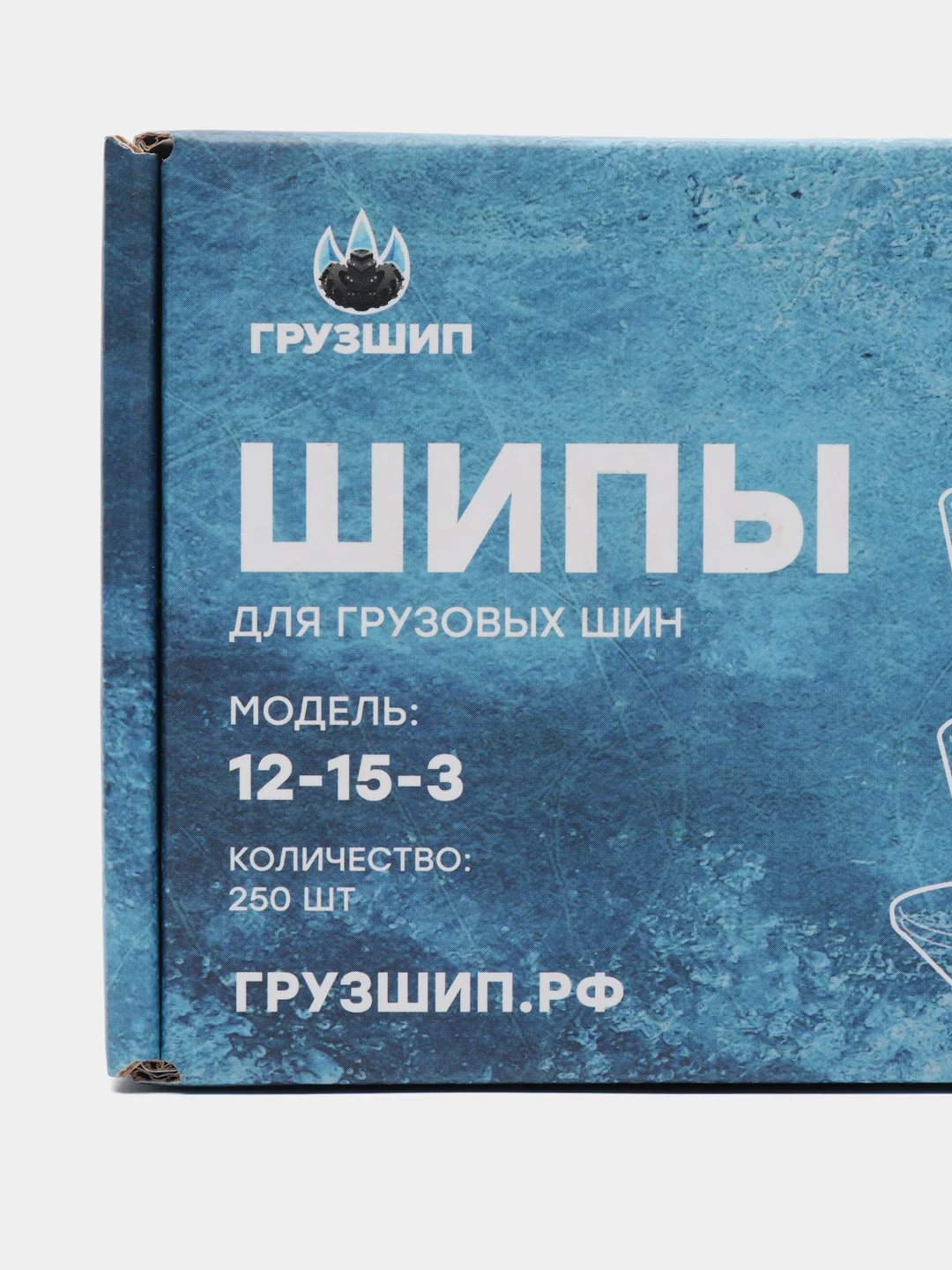 Шипы грузовые , Ремшип, 12-15-3, фасовка 250 шт