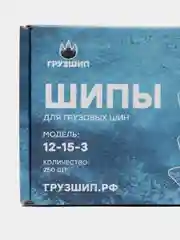 Шипы грузовые , Ремшип, 12-15-3, фасовка 250 шт