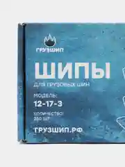 Шипы грузовые , Ремшип, 12-17-3, фасовка 250 шт