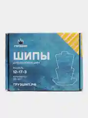 Шипы грузовые , Ремшип, 12-17-3, фасовка 250 шт