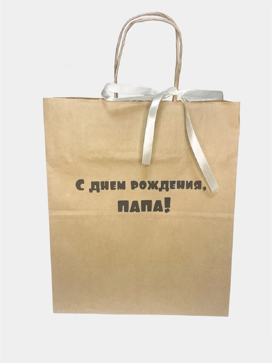 Бежевый меланж подарочный пакет, крафтовый, бумажный "С днем рождения"