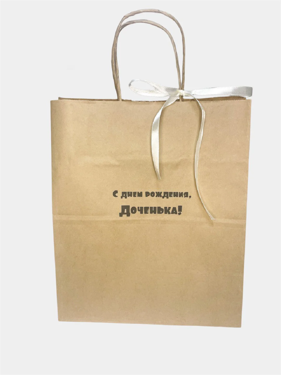 Конфетный подарочный пакет, крафтовый, бумажный "С днем рождения"