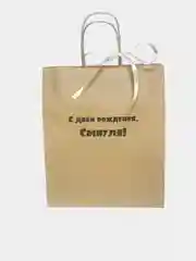 Коричневый подарочный пакет, крафтовый, бумажный "С днем рождения"