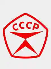 Красный наклейка на авто / машину / стекло "Знак качества СССР", 10 х 10 см