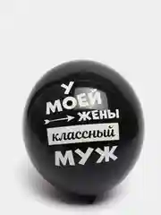 Воздушные шарики "Лучшая жена"