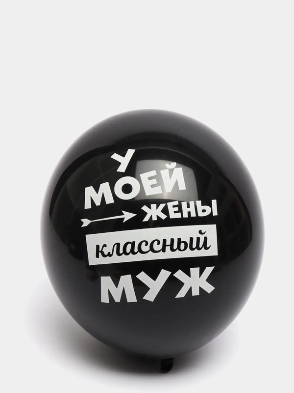 Воздушные шарики "Лучшая жена"