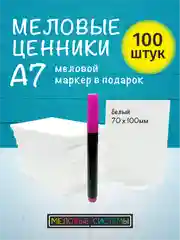 Белый ценники меловые А7 - 100 шт, для витрины с меловым маркером