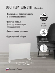 Обогреватель 350 Вт СТЕП Дуос инфракрасный, конвективный, экономичный, безопасный