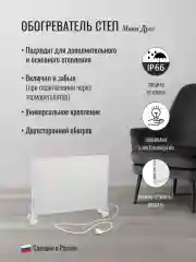 Обогреватель 350 Вт СТЕП Дуос инфракрасный, конвективный, экономичный, безопасный