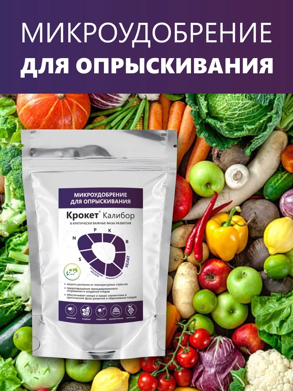 Крокет Калибор, удобрение для критических фаз развития