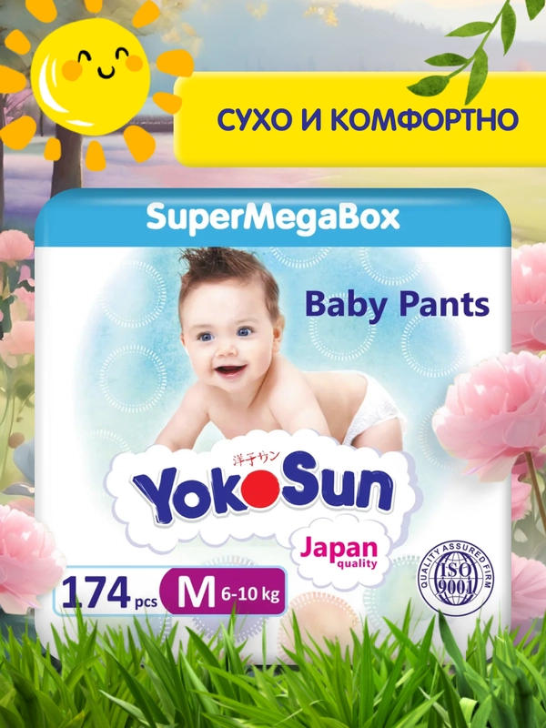 Подгузники-трусики YOKOSUN M (6-10 кг) (3 упаковки по 58 шт)