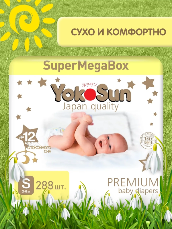 Megabox YokoSun  Premium Подгузники на липучках  S (3-6 кг) 288  шт (72 шт * 4 уп)