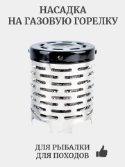 Газовый обогреватель, дожигатель газа на плитку, конвертер, насадка на газовую плитку
