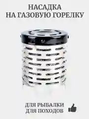 Газовый обогреватель, дожигатель газа на плитку, конвертер, насадка на газовую плитку