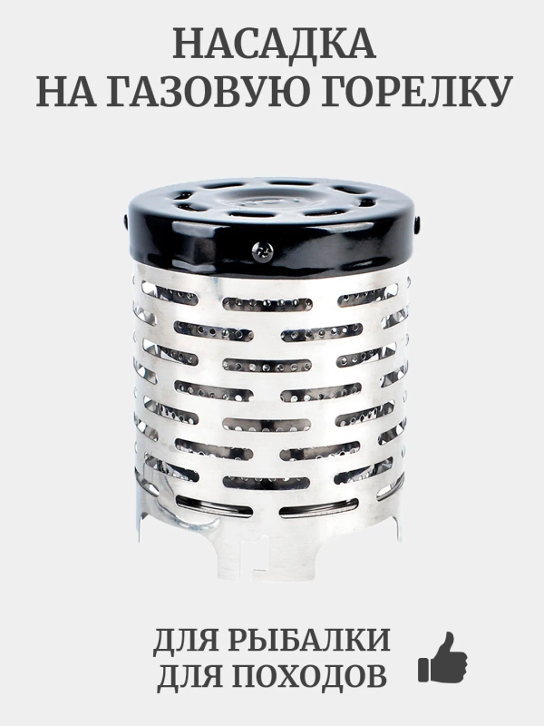 Газовый обогреватель, дожигатель газа на плитку, конвертер, насадка на газовую плитку