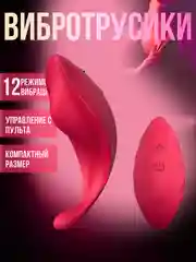 Вибратор, Клиторальный вибратор, Вибротрусики/Вибровкладка в трусики, с пультом управления