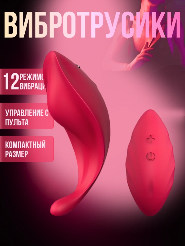 Вибратор, Клиторальный вибратор, Вибротрусики/Вибровкладка в трусики, с пультом управления