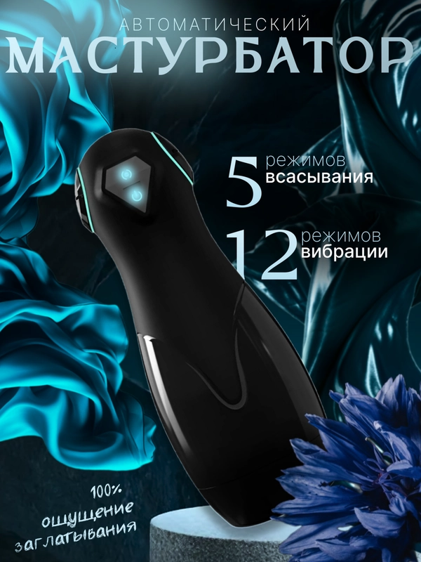 Мастурбатор мужской автоматический с вибрацией, секс игрушка 18+