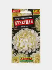 Астра Букетная желтая (семена,цветы)