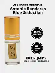 Парфюм по мотивам Antonio Banderas Blue Seduction / Блю Седакшн, пробник (без спирта)