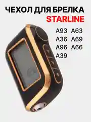 Золотой чехол для брелка сигнализации машины Starline А63, А93,А39, А36, А66