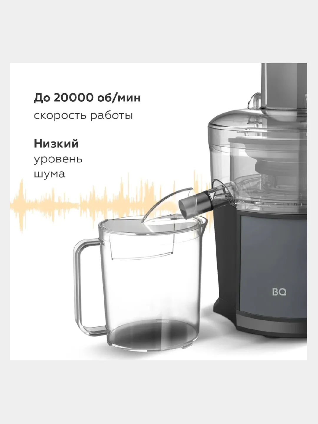 Серый соковыжималка центробежная BQ J1008, ДЛЯ МЯГКИХ ЯГОД И ТВЁРДЫХ ПЛОДОВ, 2 СКОРОСТИ