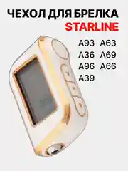 Белый чехол для брелка сигнализации машины Starline А63, А93,А39, А36, А66