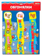 Ходилки. Обгонялки