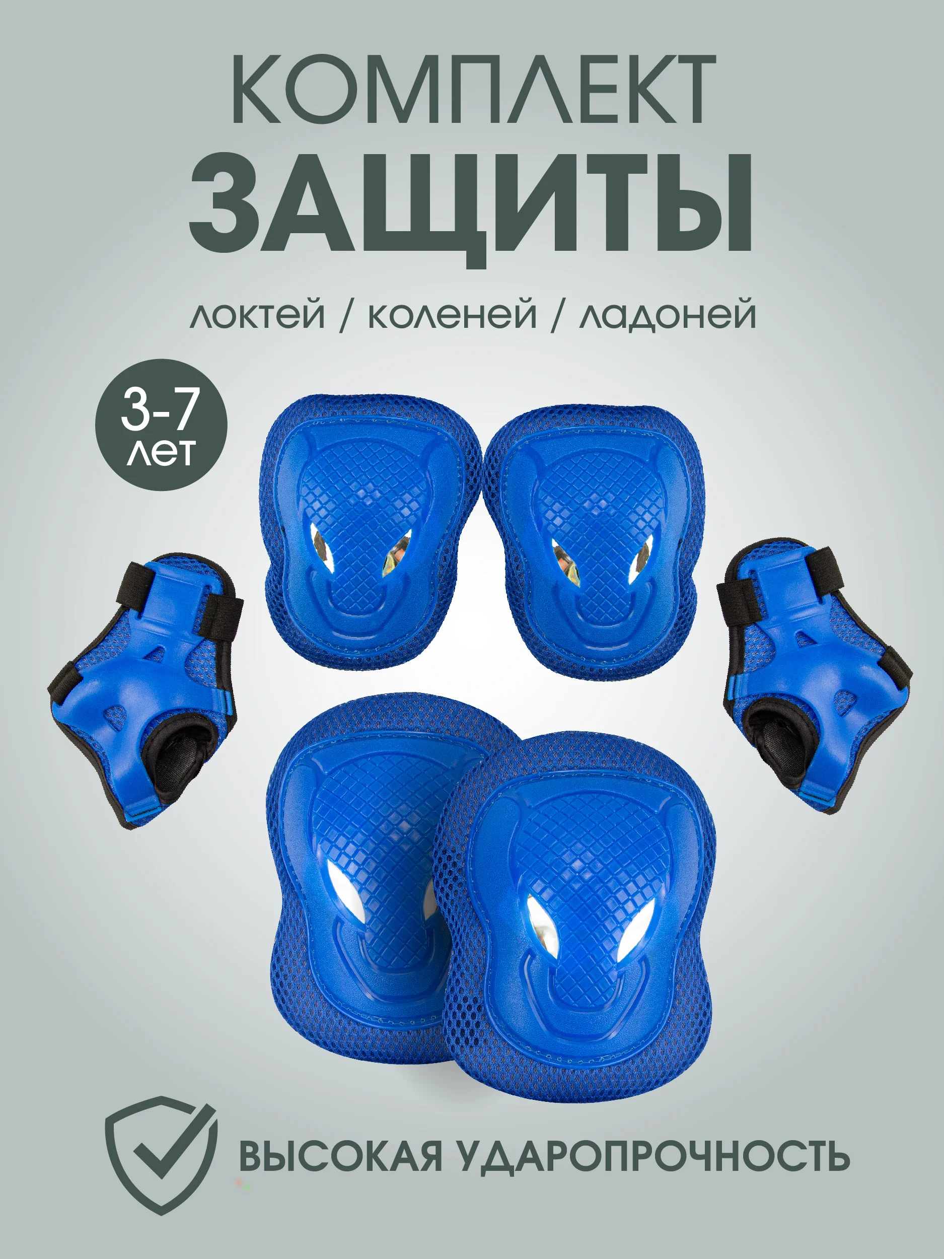 Черный комплект детской защиты