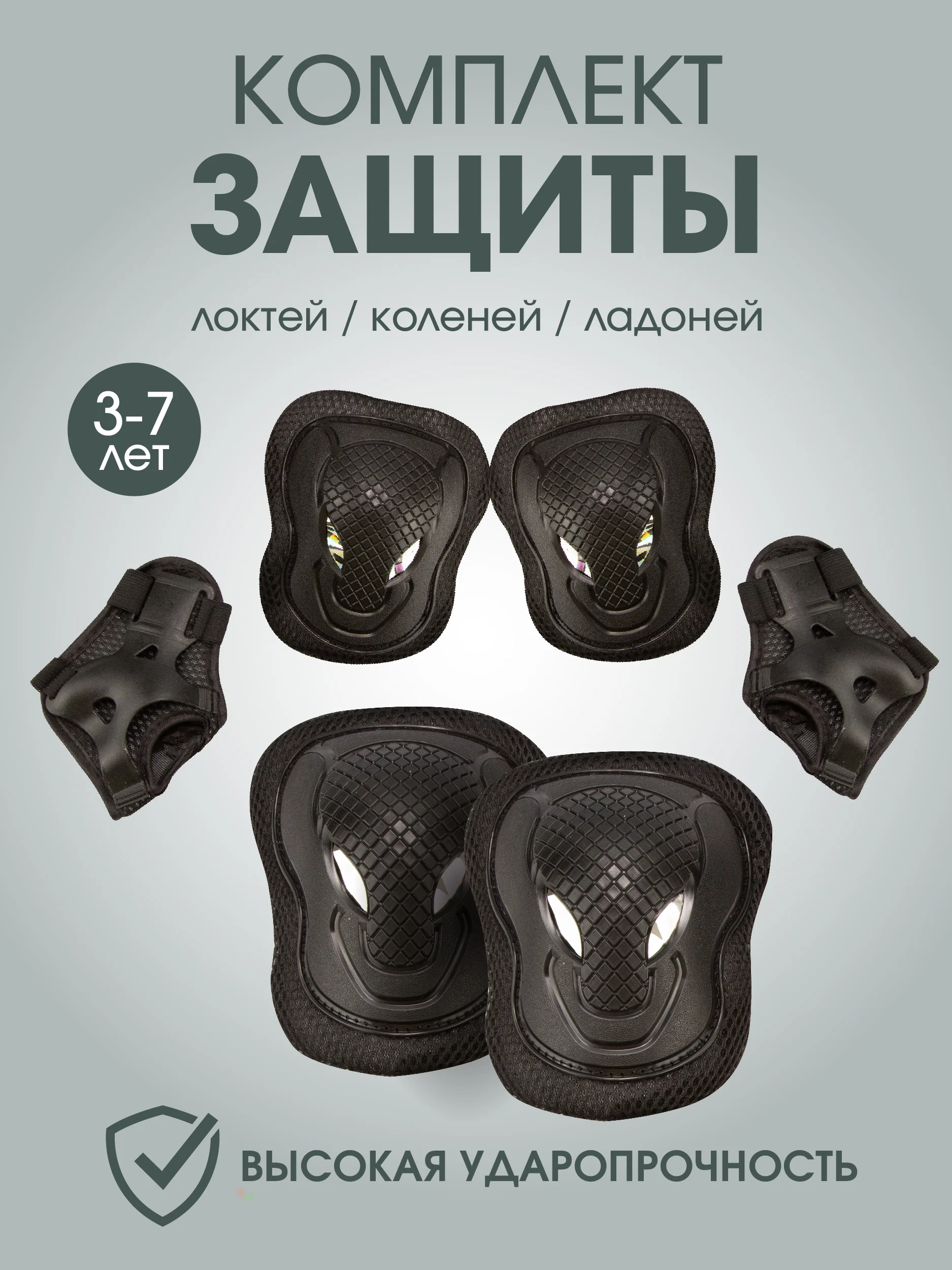 Черный комплект детской защиты