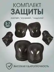 Черный комплект детской защиты