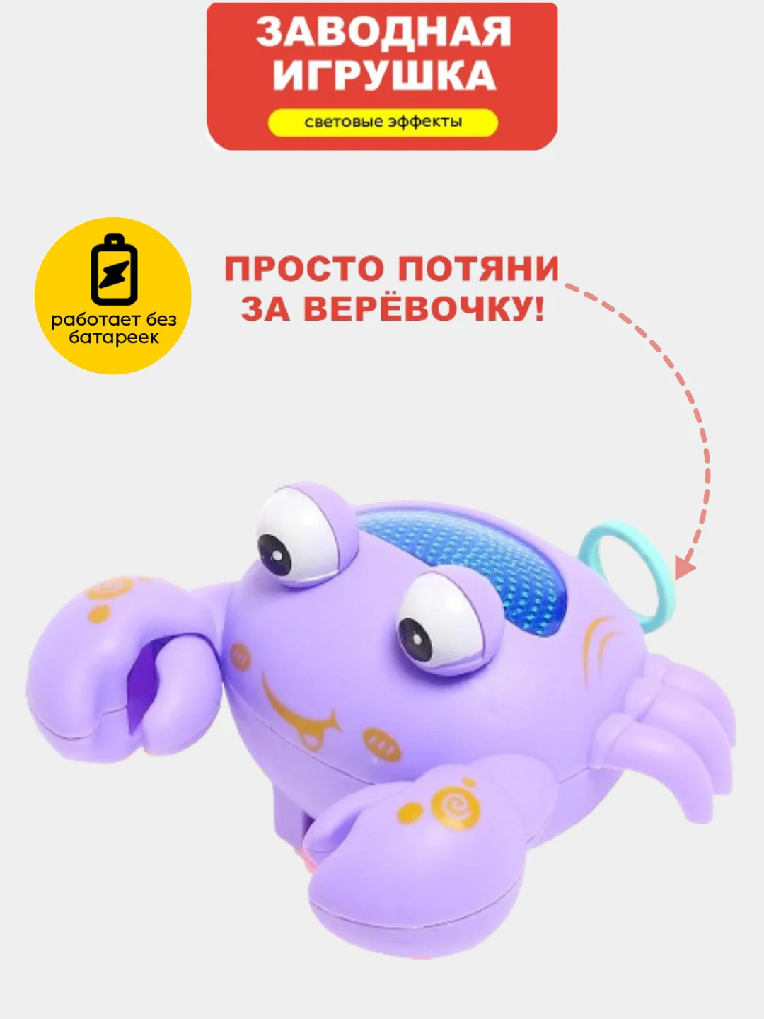 Заводная игрушка со световыми эффектами. Заводная игрушка с веревочкой