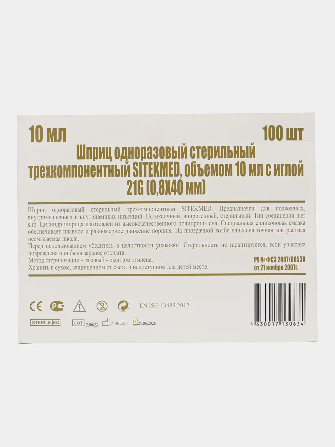 Шприц 10 мл до 12 мл (игла 0,8Х40) SITEKMED трехкомпонентный, 100 шт