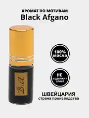 Парфюм по мотивам Black Afgano (Блэк Афгано), 2 мл, 3 мл (без спирта)