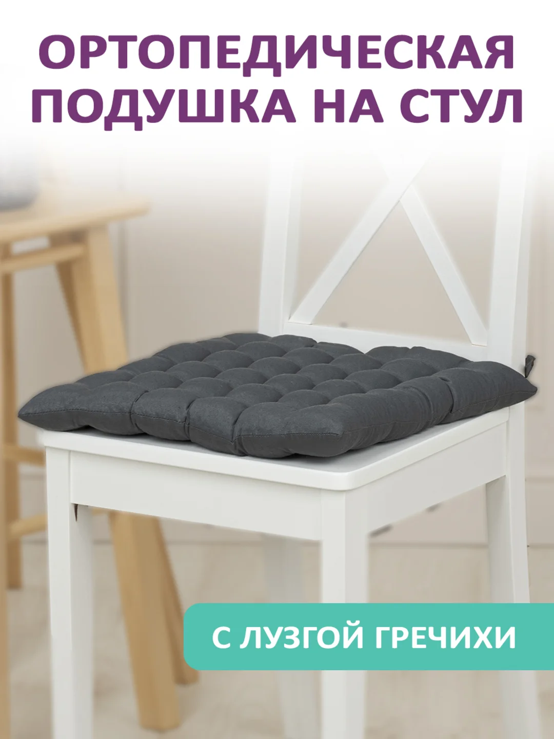 Серый подушка на стул с лузгой гречихи Bio-Line на завязках 40 х 40 см