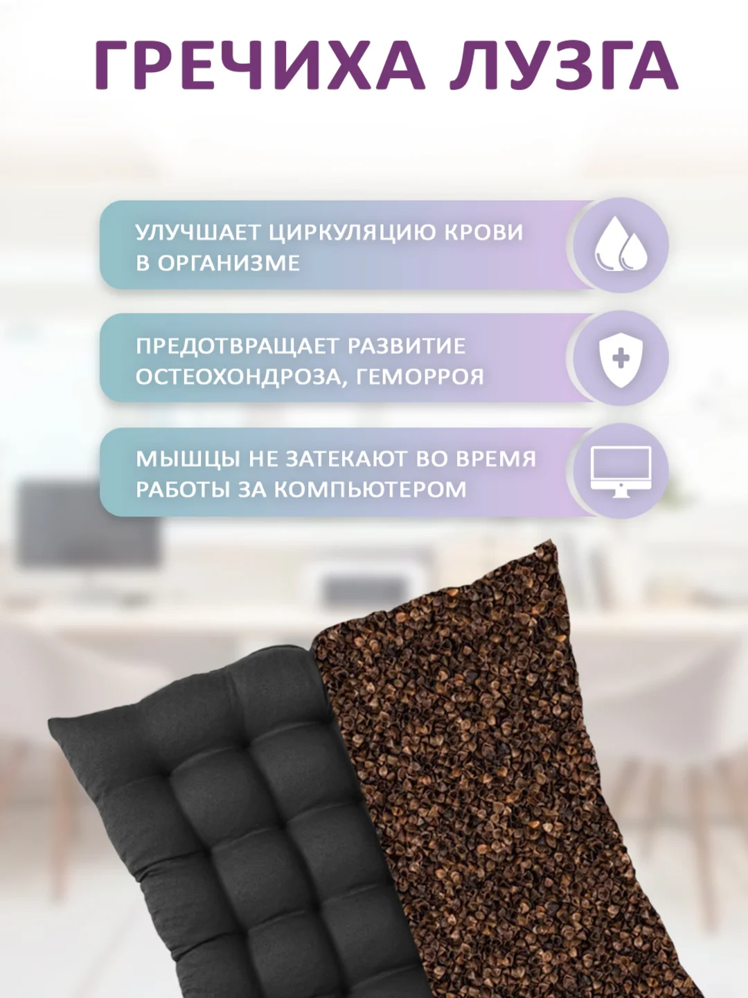 Серый подушка на стул с лузгой гречихи Bio-Line на завязках 40 х 40 см