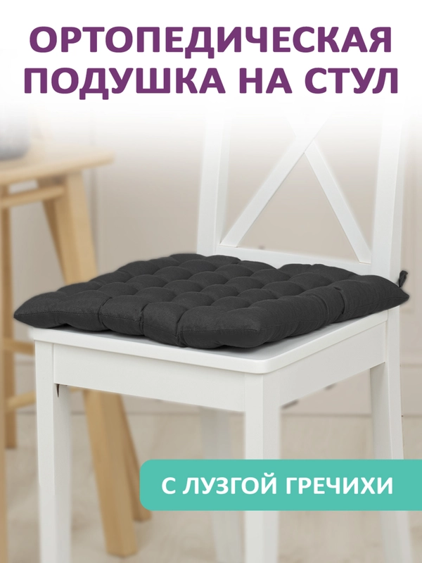 Подушка на стул с лузгой гречихи Bio-Line на завязках 40 х 40 см