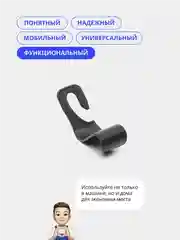 Черный вешалка-крючок на подголовник автомобиля
