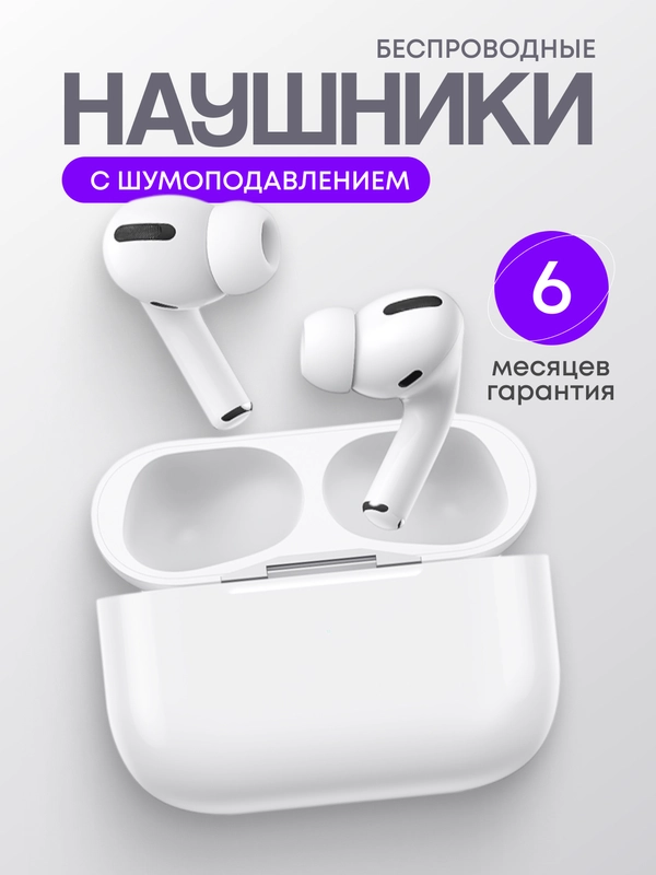 Беспроводные наушники Pods Pro, с шумоподавлением и прозрачностью
